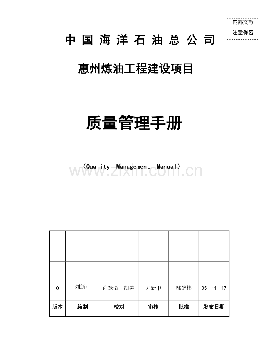 惠州炼油工程建设项目质量管理手册版.doc_第1页