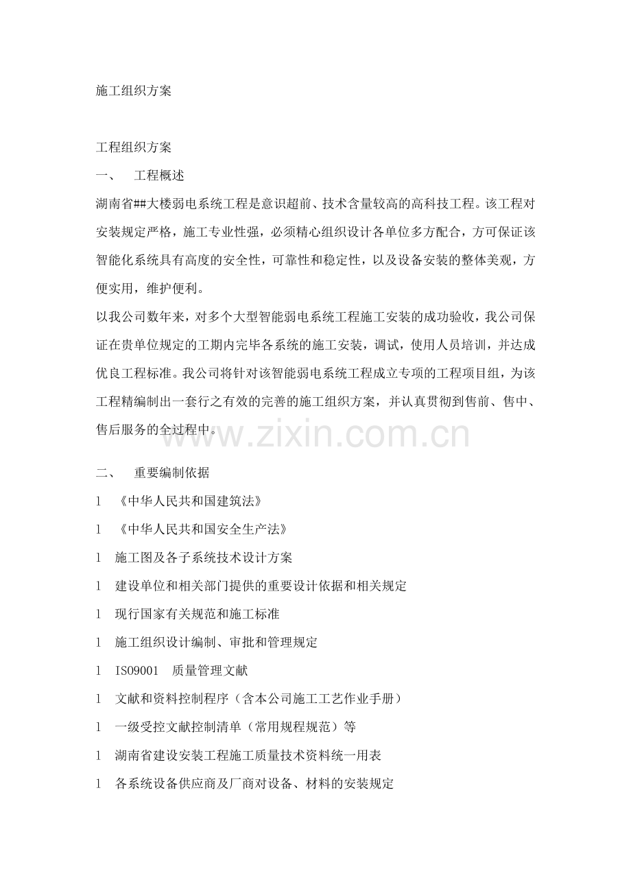大楼弱电系统工程施工组织方案.doc_第1页