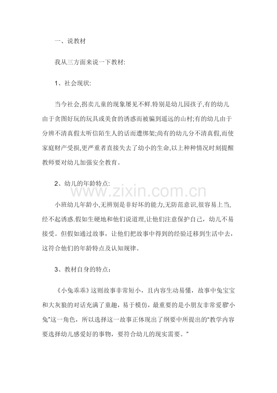 幼儿园小班故事说课稿小兔乖乖.doc_第1页