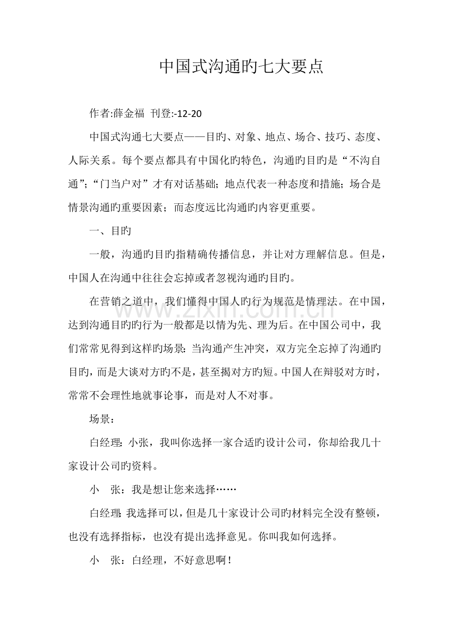 中国式沟通的七大要点.docx_第1页