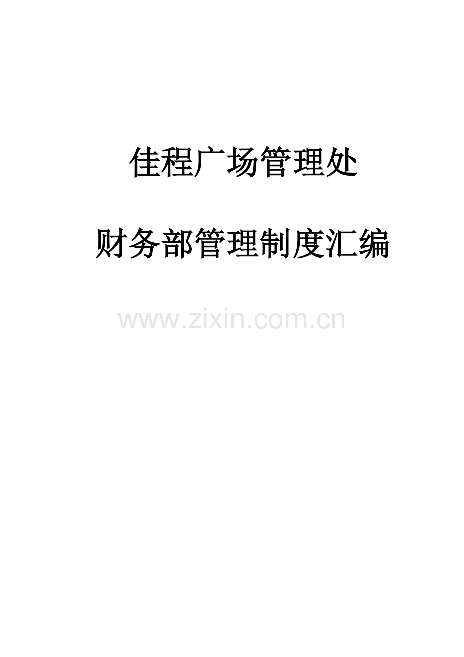 佳程广场管理处财务部管理制度汇编.doc_第1页