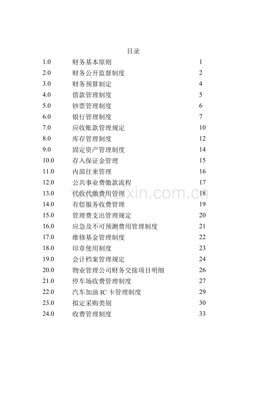 佳程广场管理处财务部管理制度汇编.doc_第2页