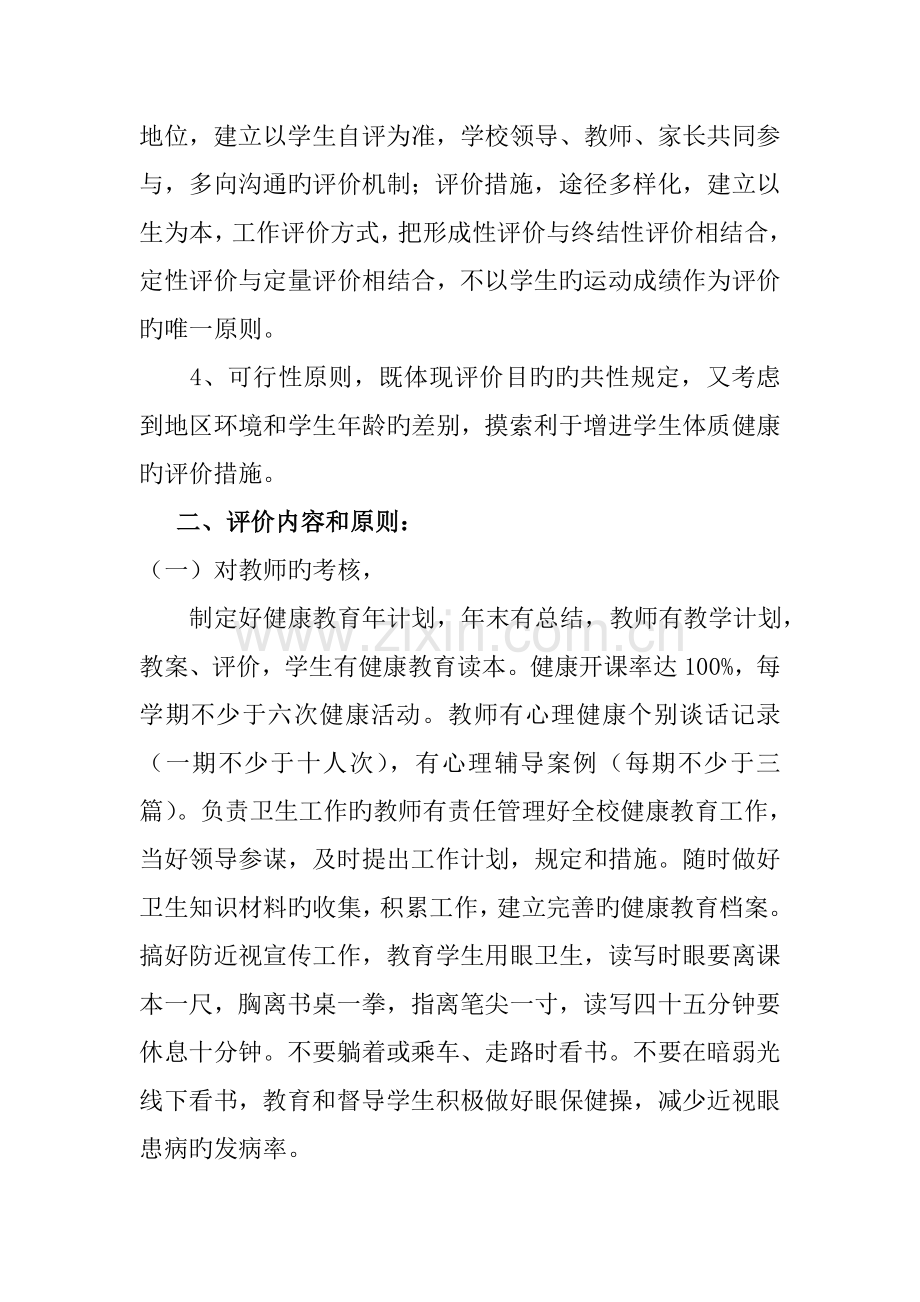 健康校园学校评价制度.doc_第2页