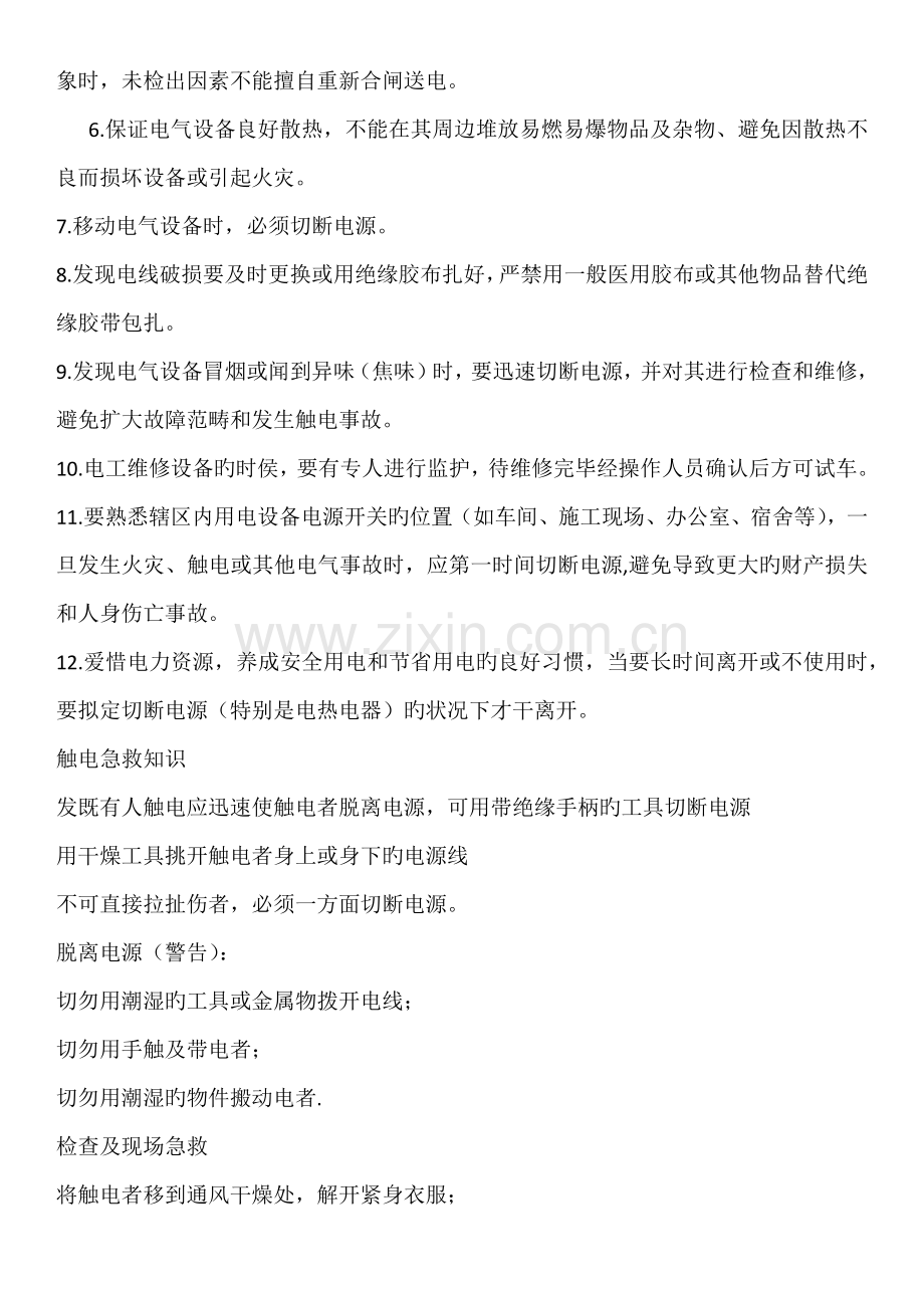 企业安全用电知识培训.docx_第2页