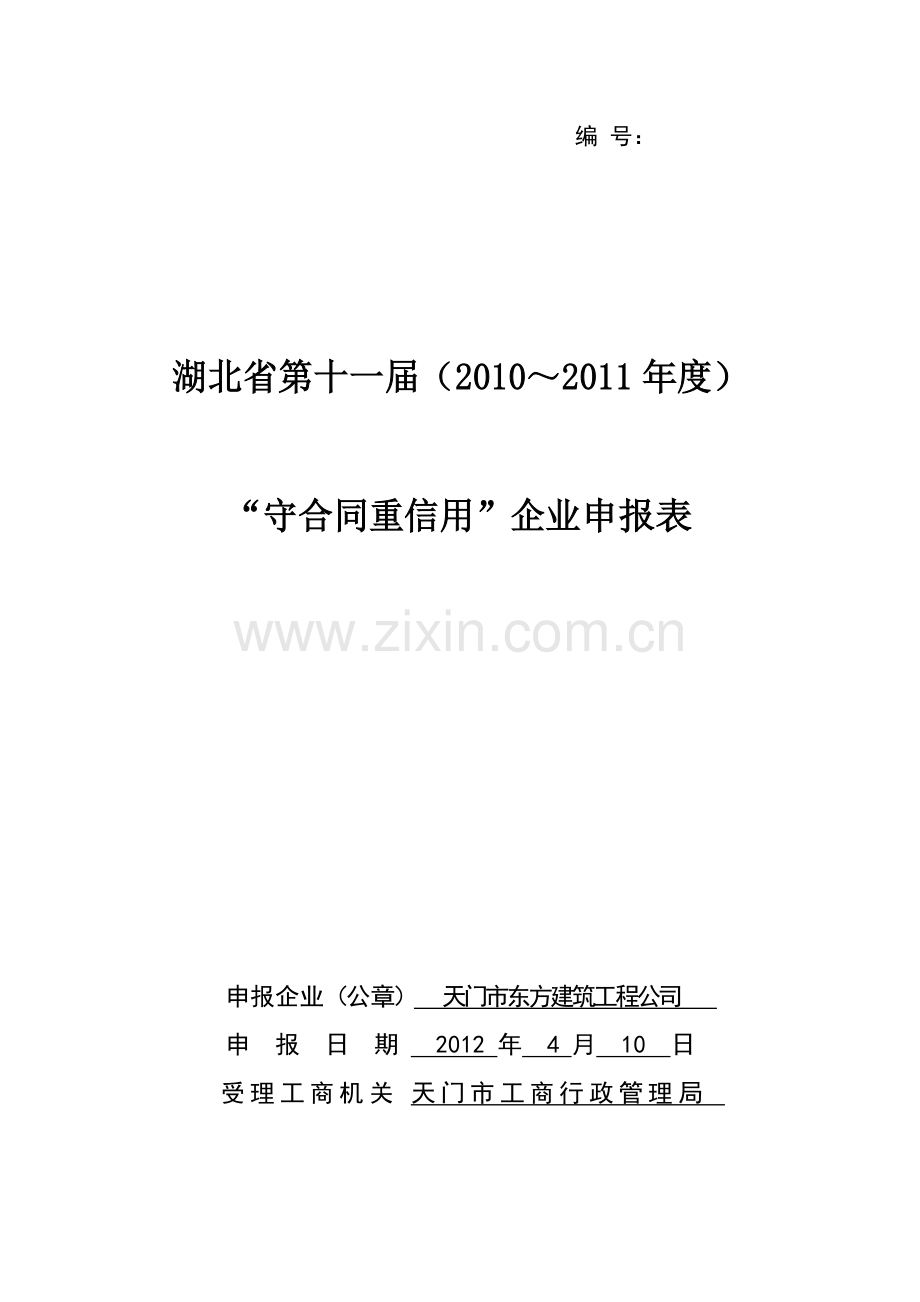 《湖北省第十一届(2010～2011年度)守合同重信用企业申报表》[1].doc_第1页