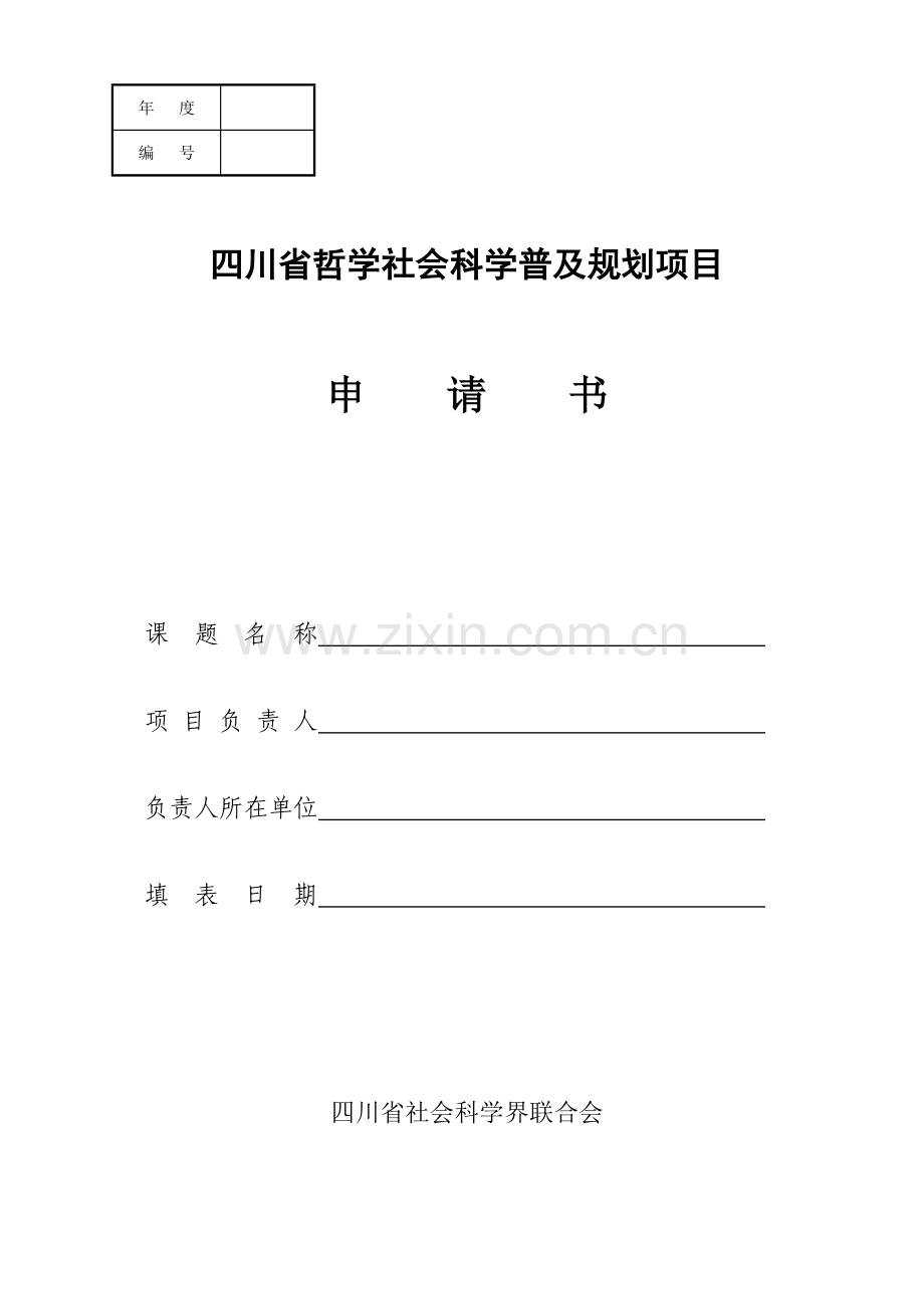 四川省哲学社会科学普及规划项目申请书.doc_第1页