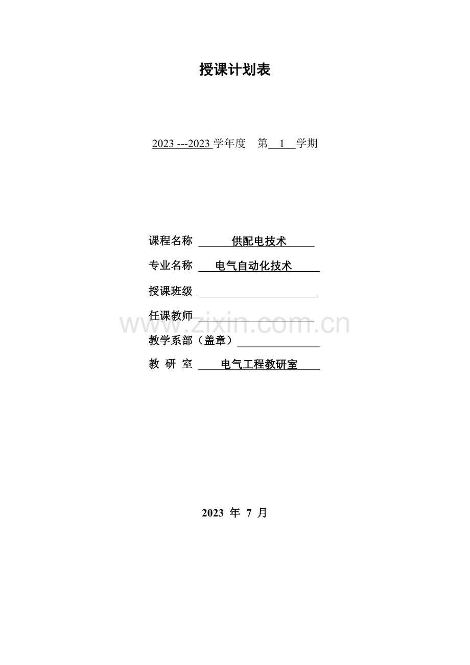 供配电技术授课计划表.doc_第1页