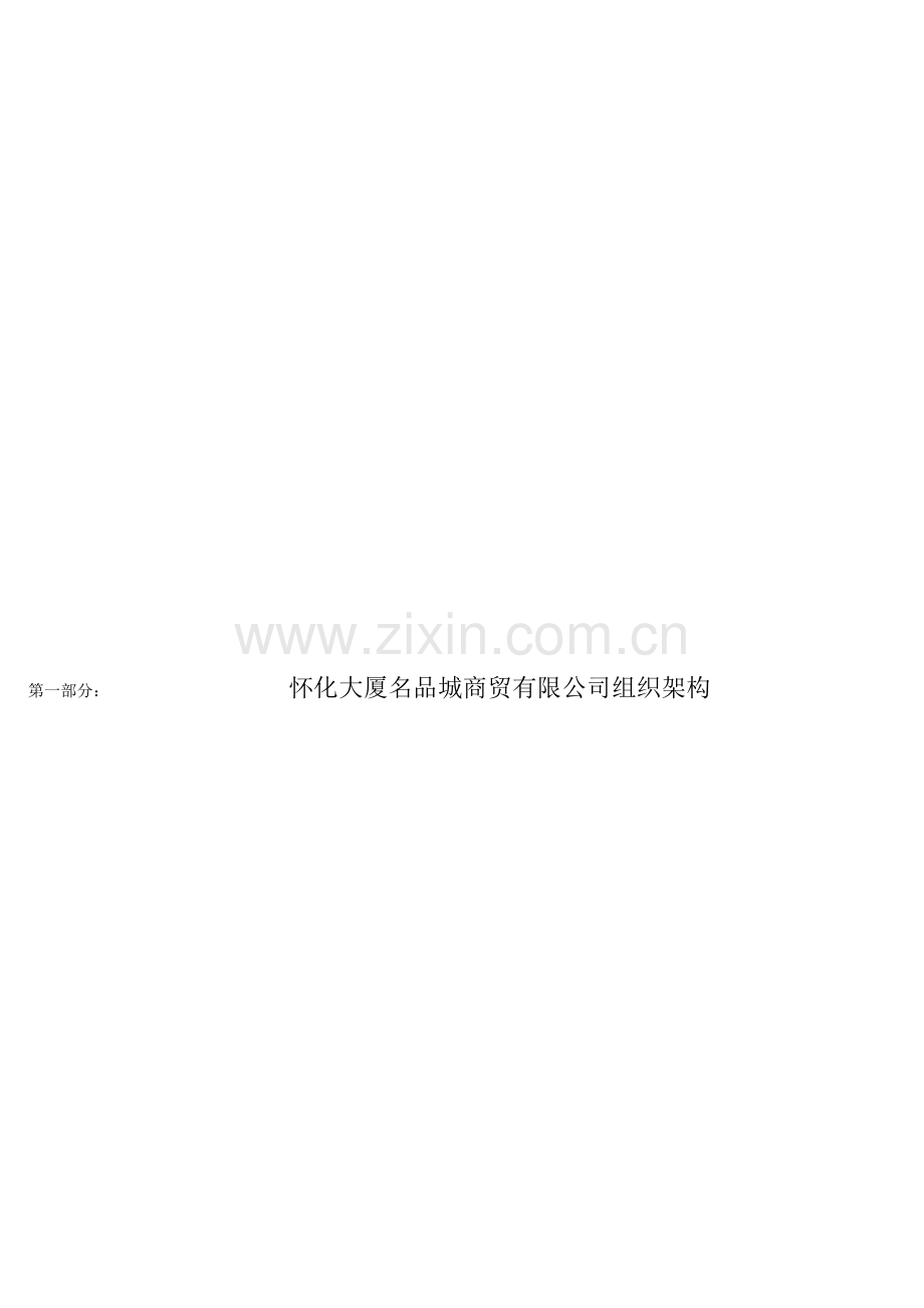 组织示意结构图及各部门工作职责.doc_第1页