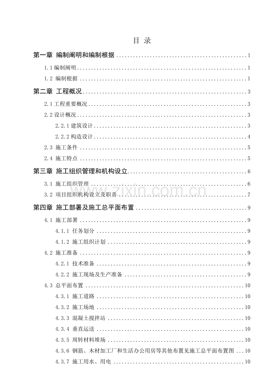 框架结构施工组织设计(毕业设计).doc_第1页