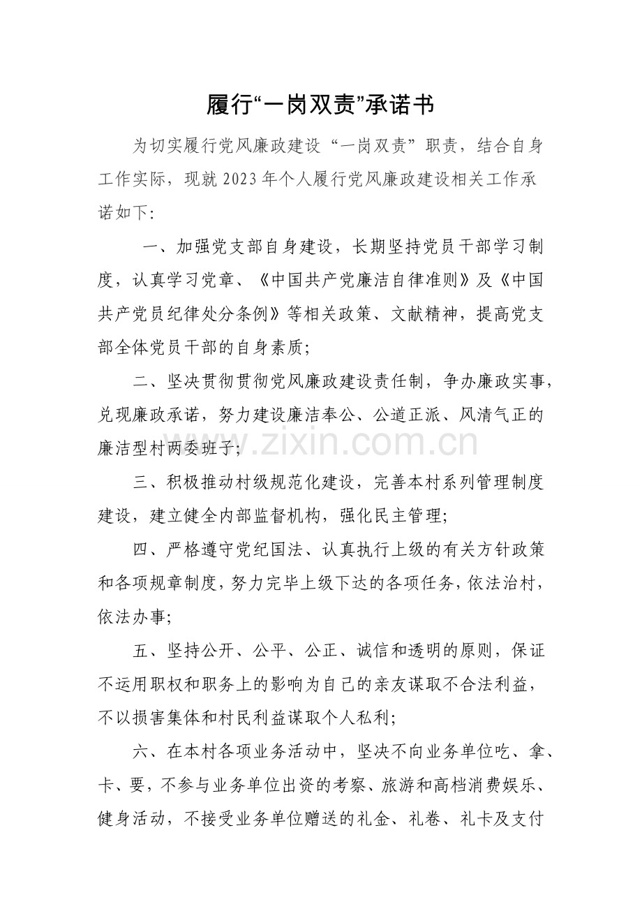 一岗双责承诺书.doc_第1页