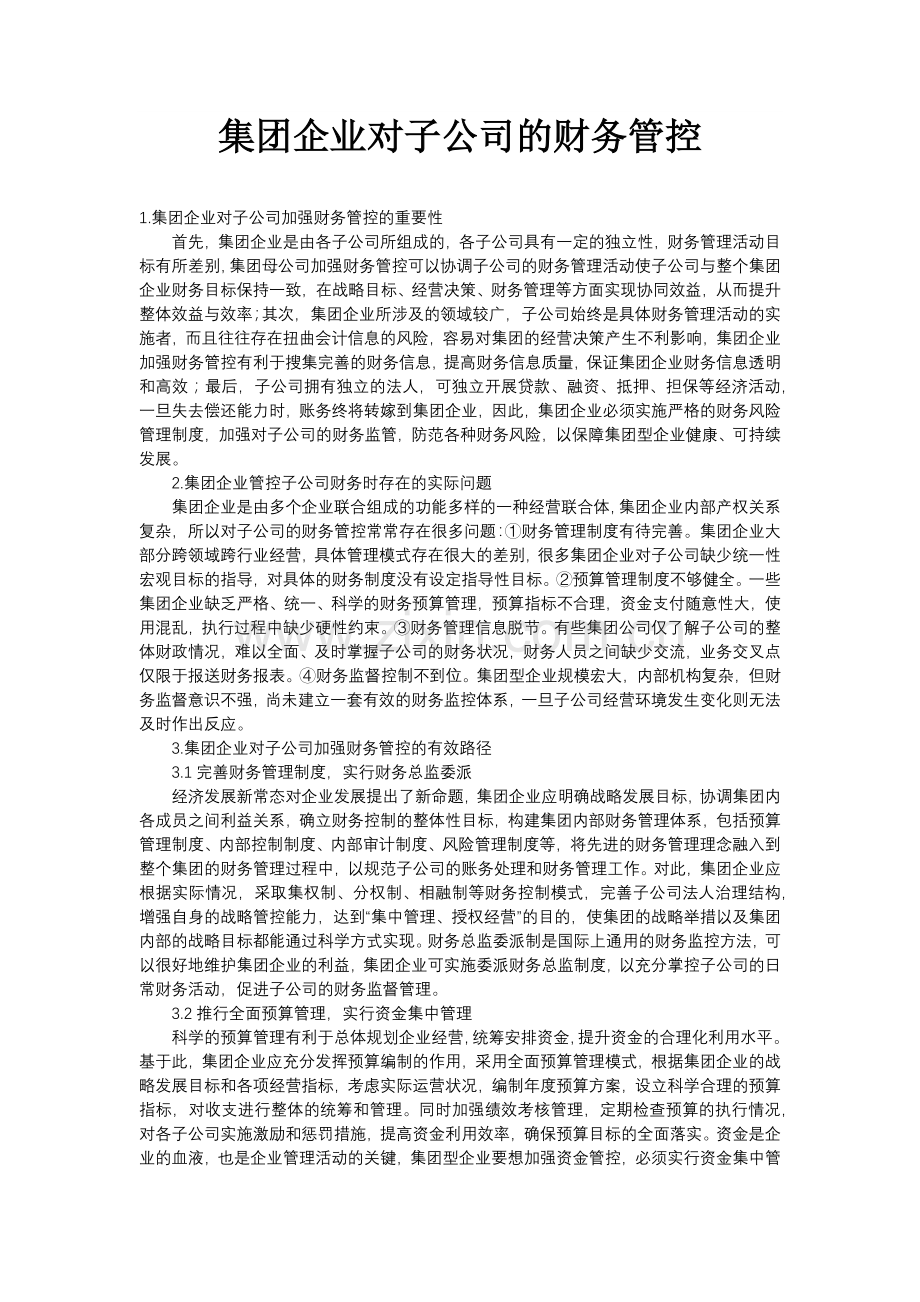 集团企业对子公司的财务管控.docx_第1页