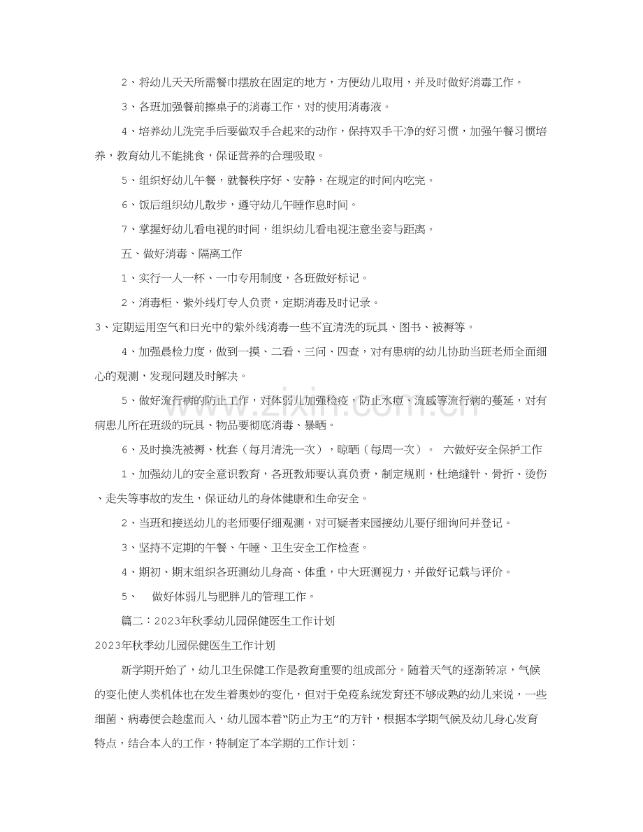 幼儿园保健医工作计划合集.doc_第2页