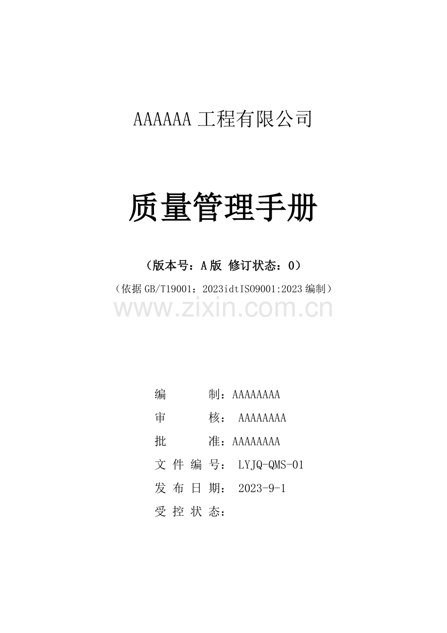 工程有限公司质量管理手册.doc_第1页