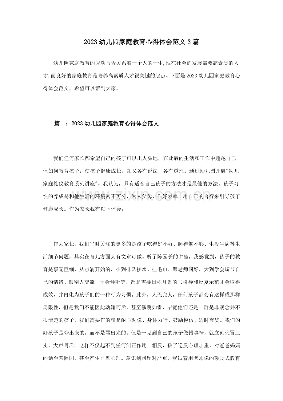幼儿园家庭教育心得体会范文合集.doc_第1页