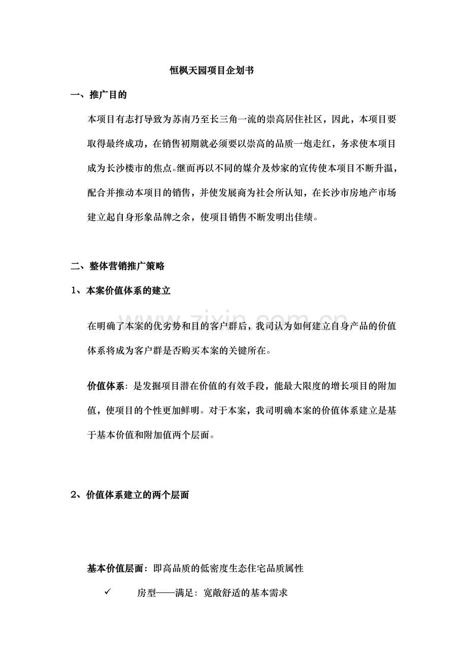 恒枫天园项目企划书.doc_第1页