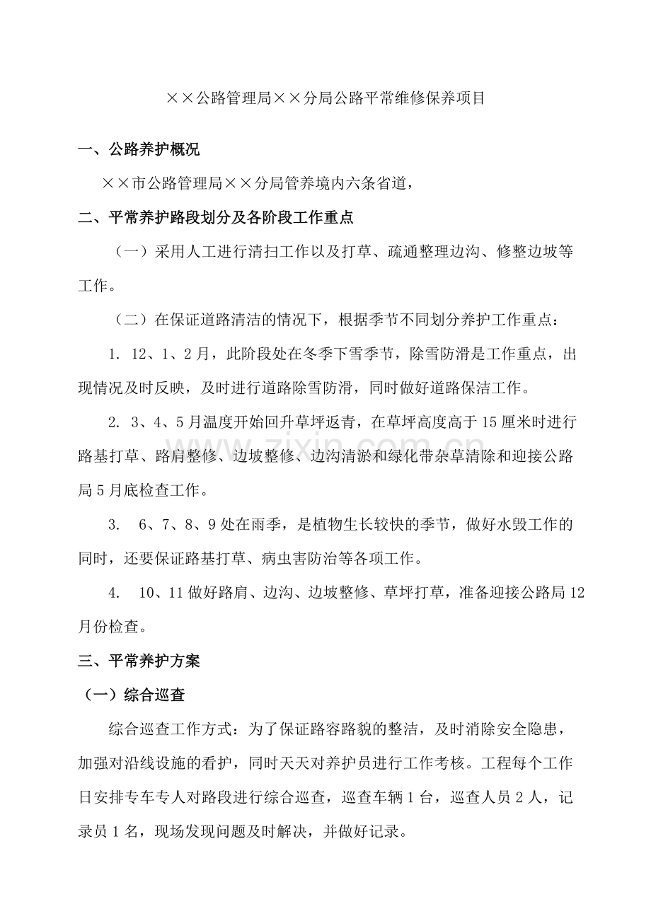 公路养护方案.doc_第1页