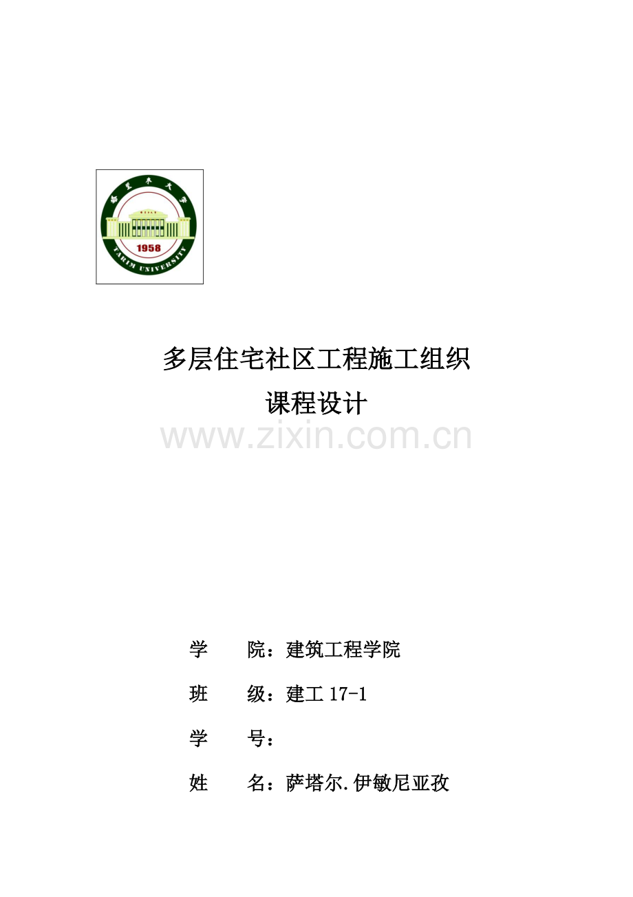 多层住宅小区工程施工组织课程设计.doc_第1页