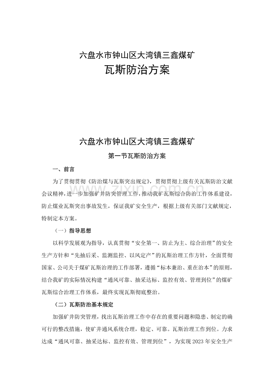瓦斯防治方案.doc_第1页