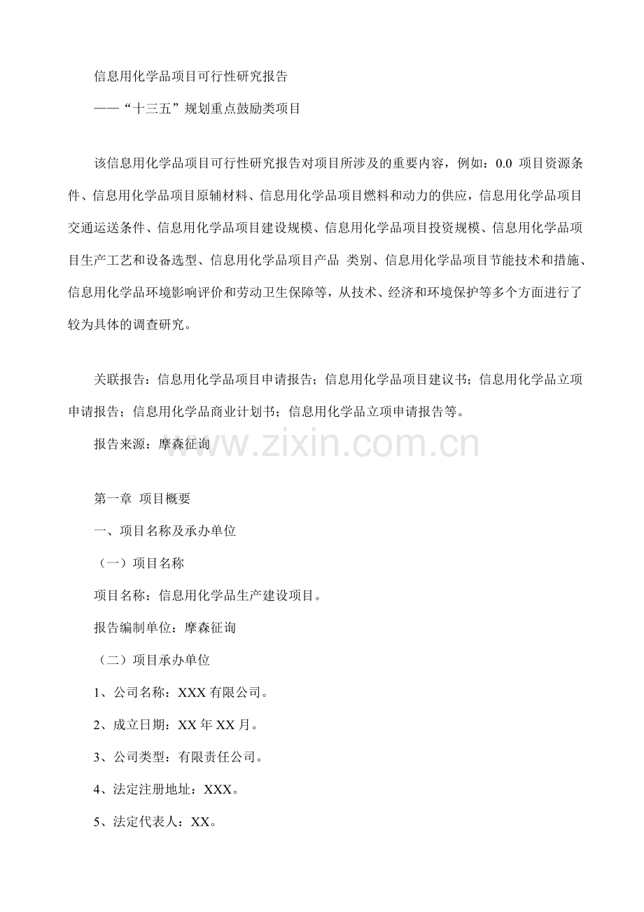 信息用化学品项目可行性研究报告.doc_第1页