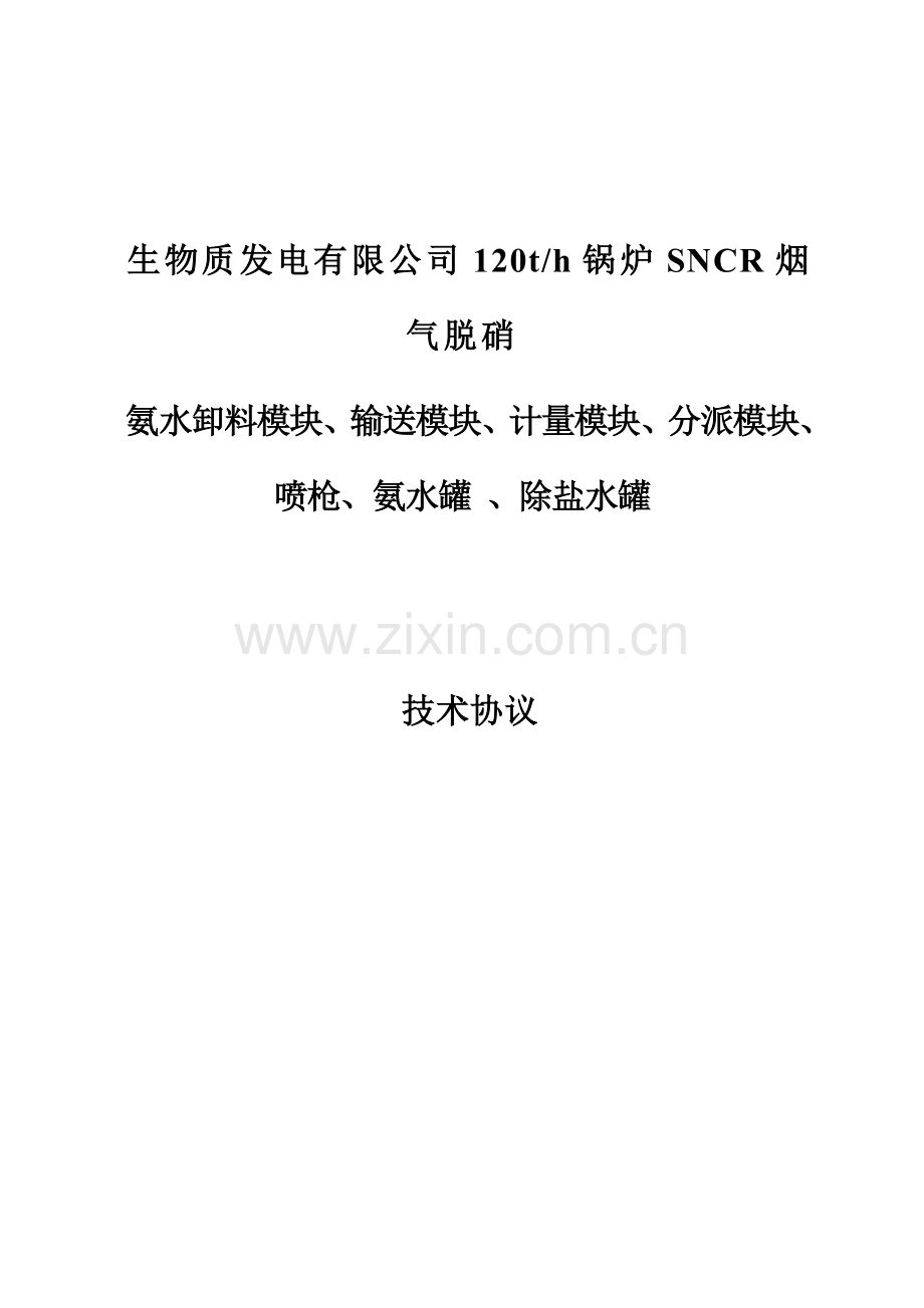 SNCR脱硝技术协议.doc_第1页
