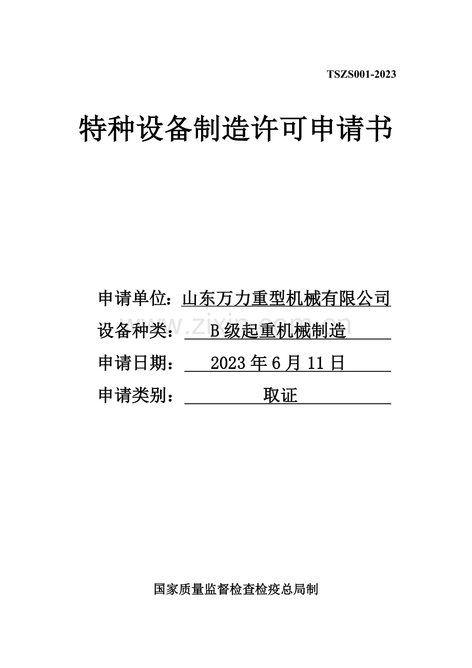 特种设备制造许可申请书.doc_第1页