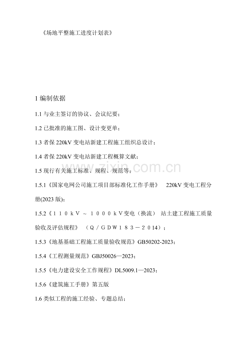 变电站场平工程施工方案.doc_第2页
