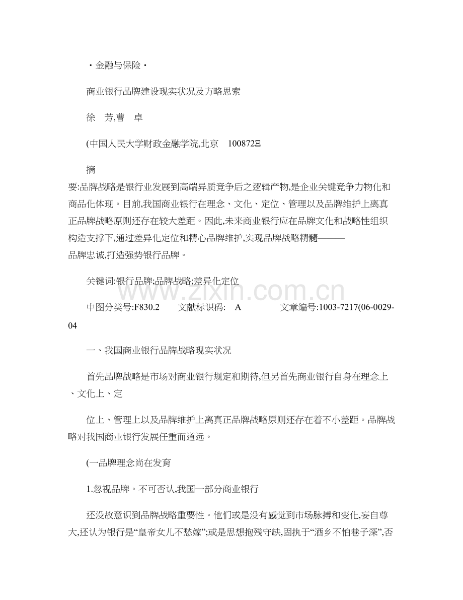 商业银行品牌建设现状及策略思考.doc_第1页
