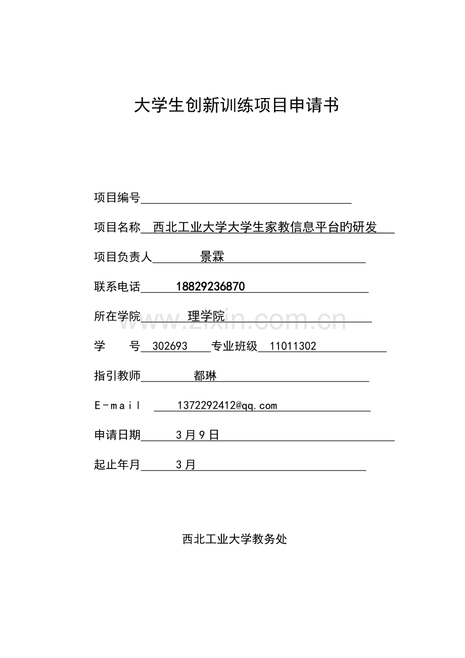 大学生创新训练计划项目申请书.doc_第1页