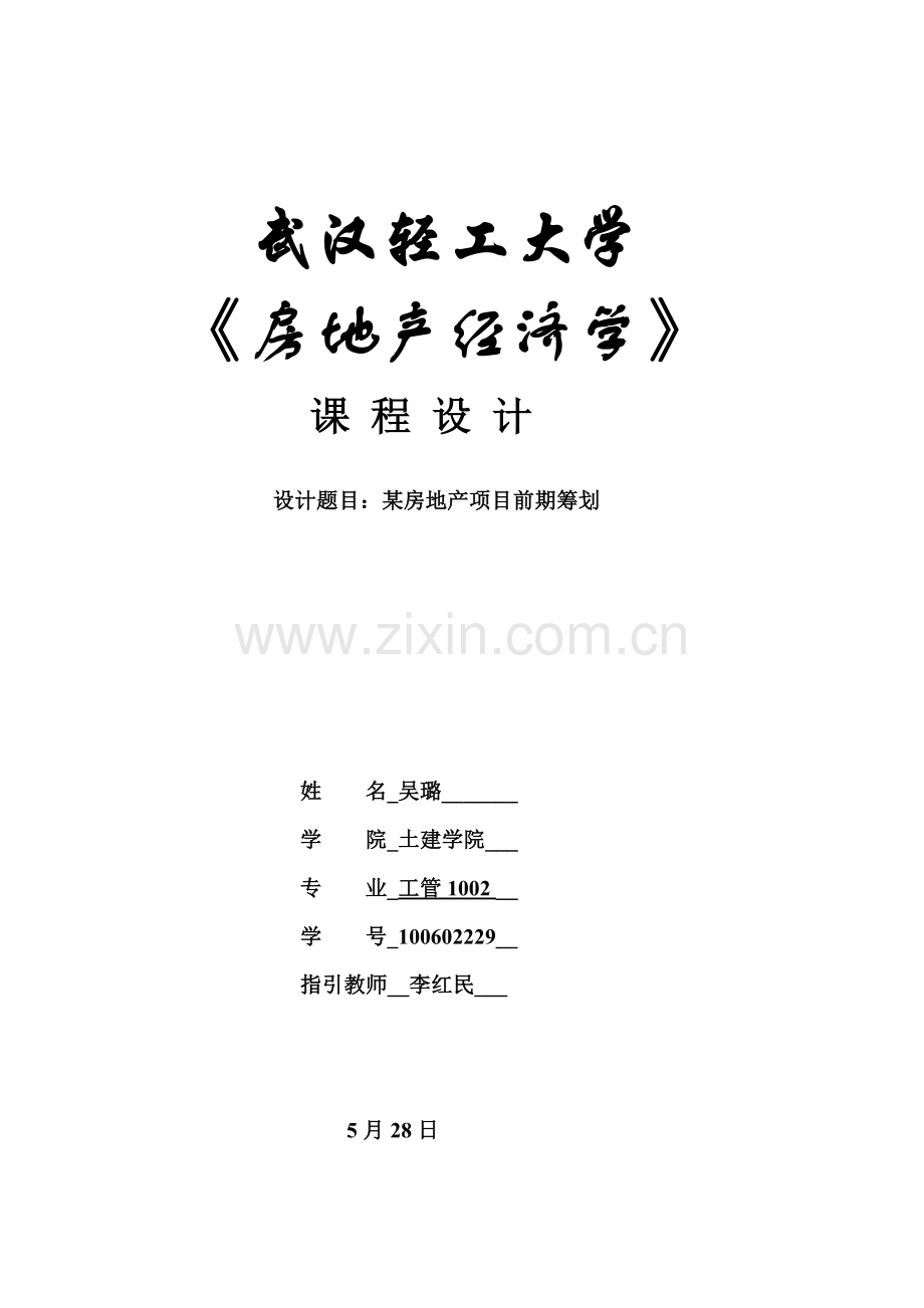房地产经济学课设.doc_第1页