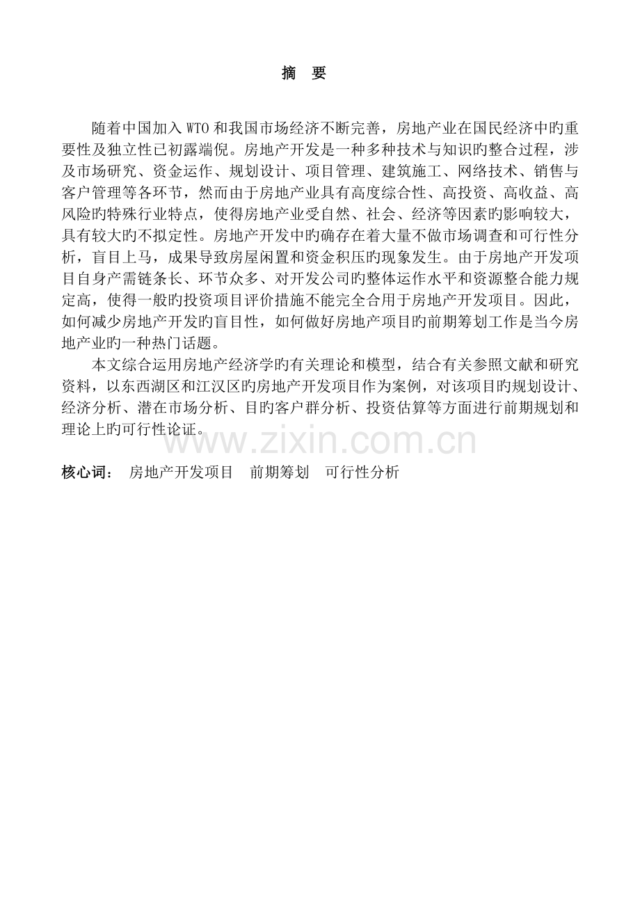 房地产经济学课设.doc_第2页