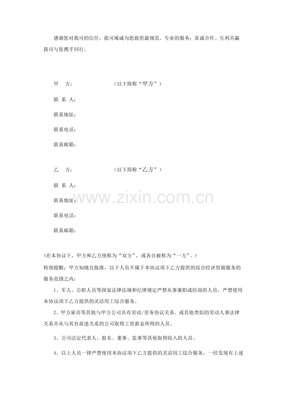 灵活用工合作伙伴服务协议模板.doc_第2页