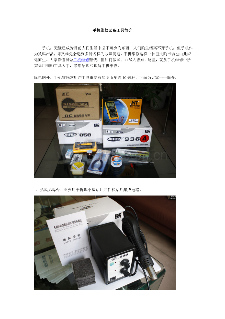 手机维修必备工具.doc_第1页