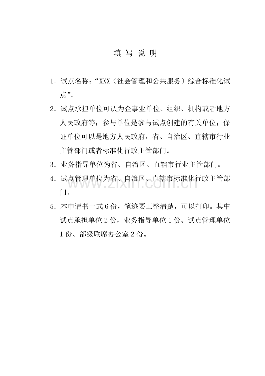 宁乡县社会管理和公共服务综合标准化试点.doc_第2页