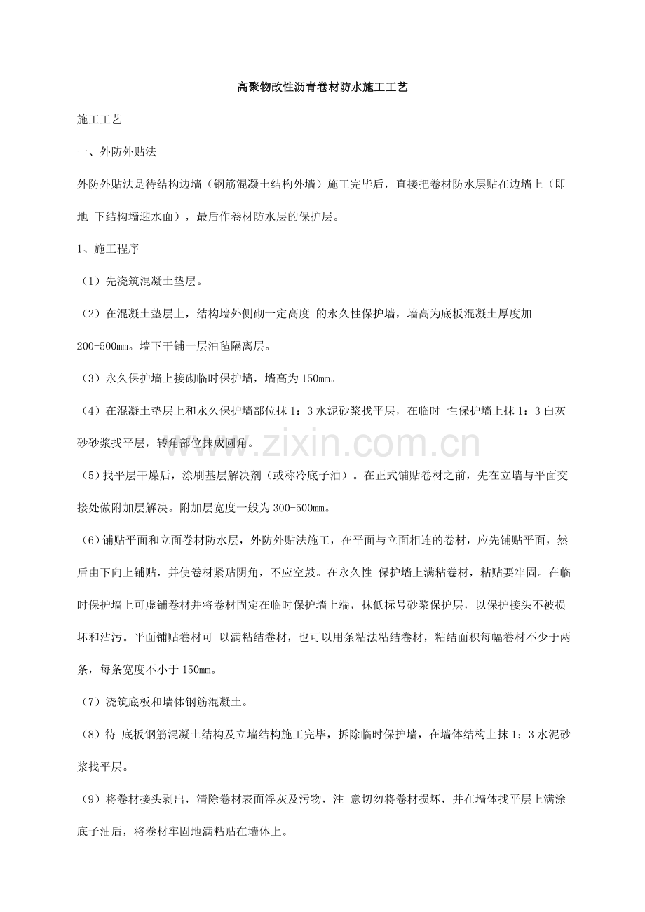 高聚物改性沥青卷材防水施工工艺.doc_第1页