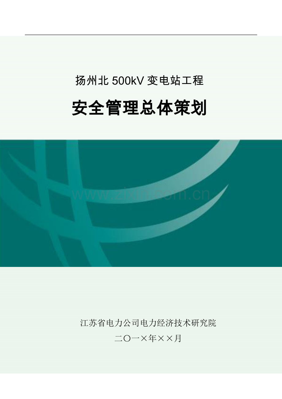 安全管理总体策划.doc_第1页