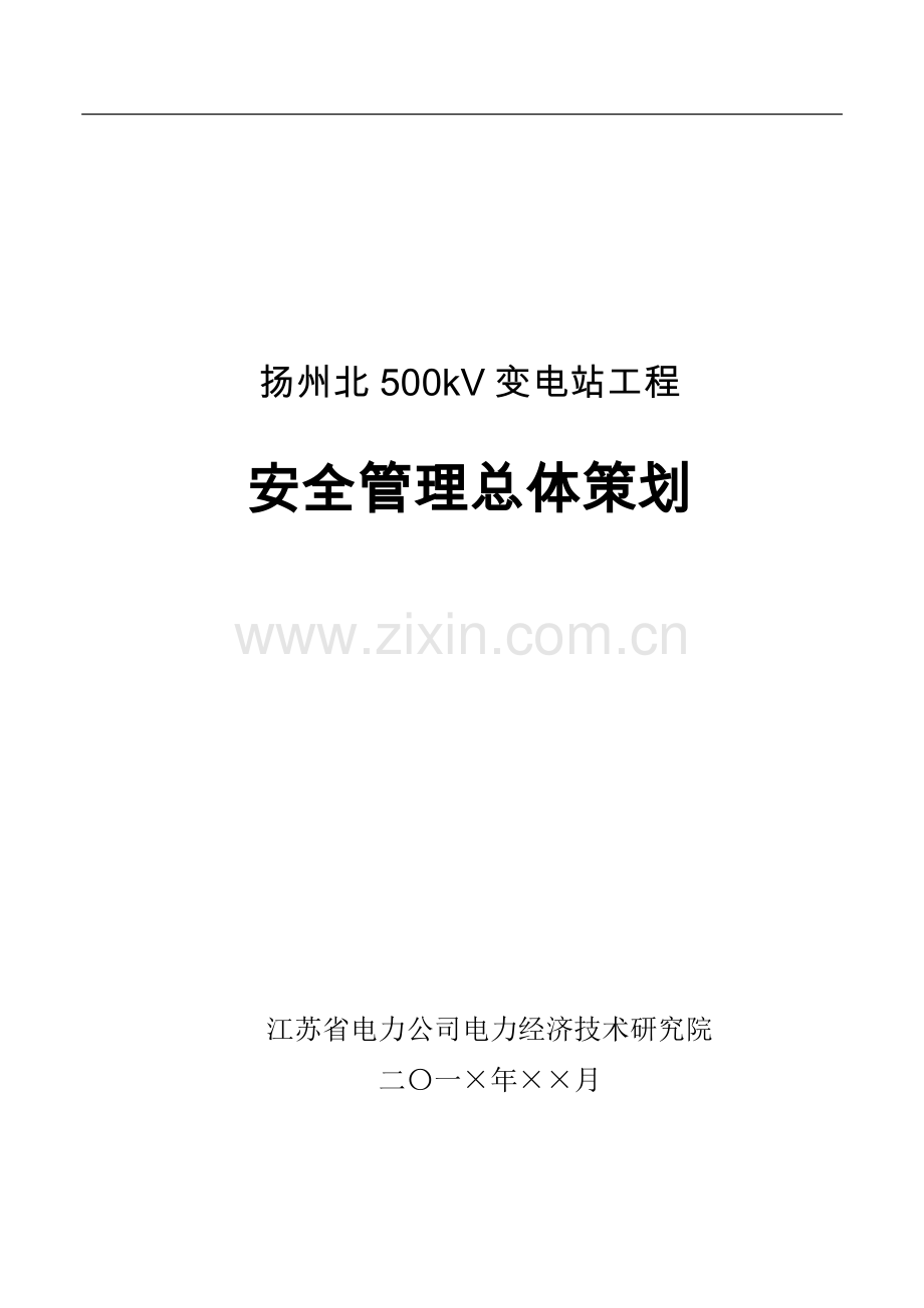 安全管理总体策划.doc_第2页