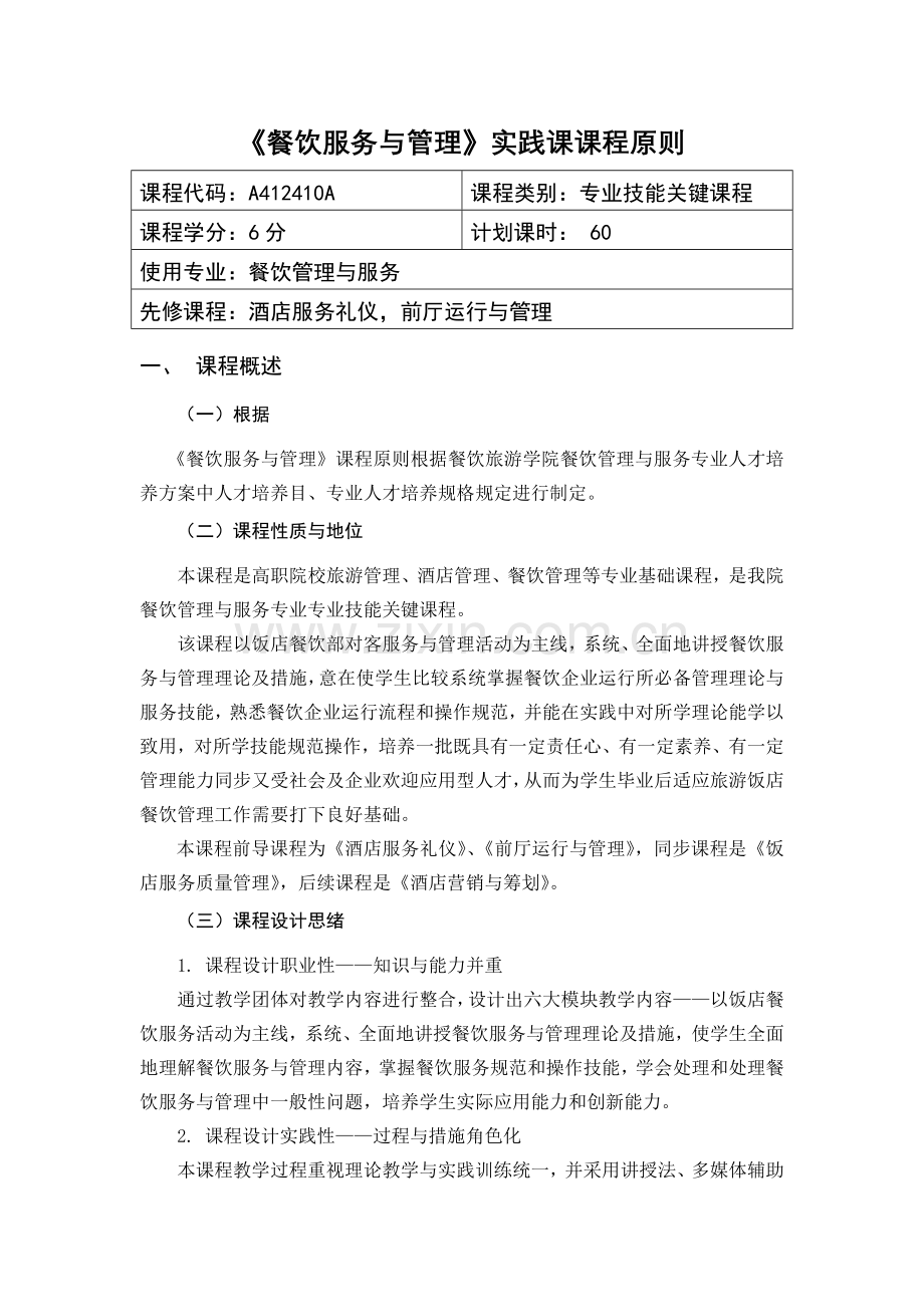 餐饮管理与服务实践课课程标准.doc_第1页