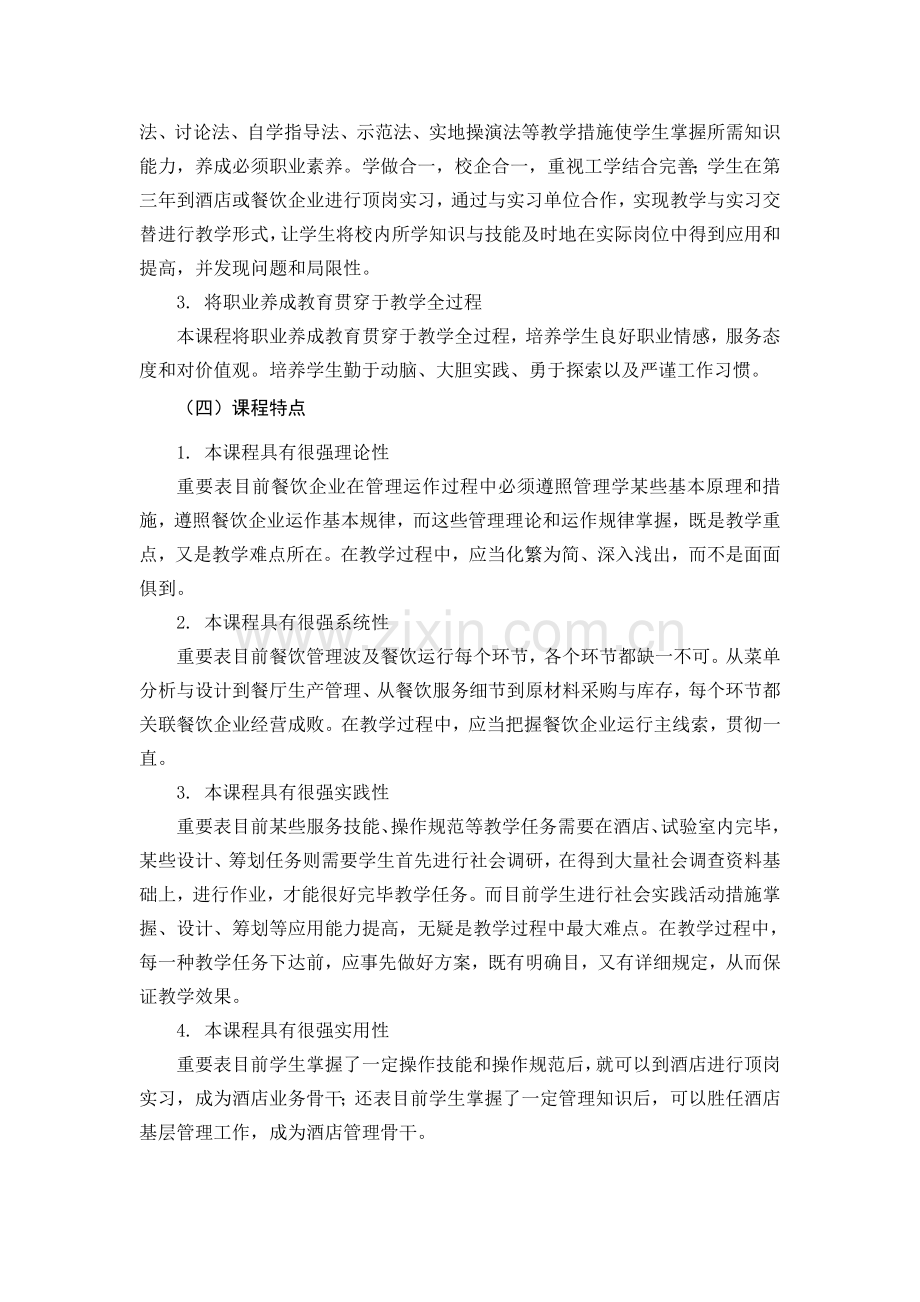 餐饮管理与服务实践课课程标准.doc_第2页