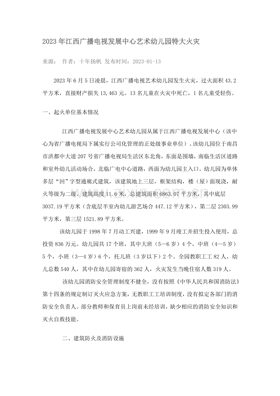 江西广播电视发展中心艺术幼儿园特大火灾.doc_第1页