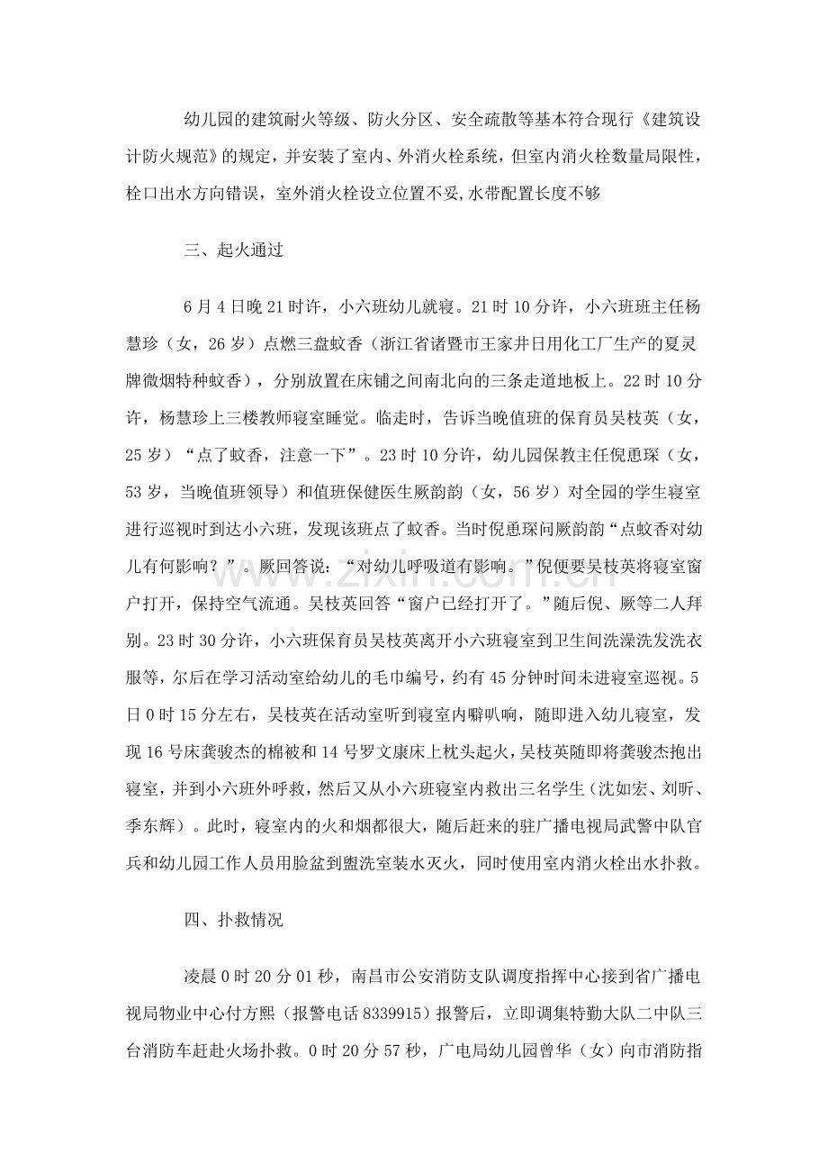 江西广播电视发展中心艺术幼儿园特大火灾.doc_第2页