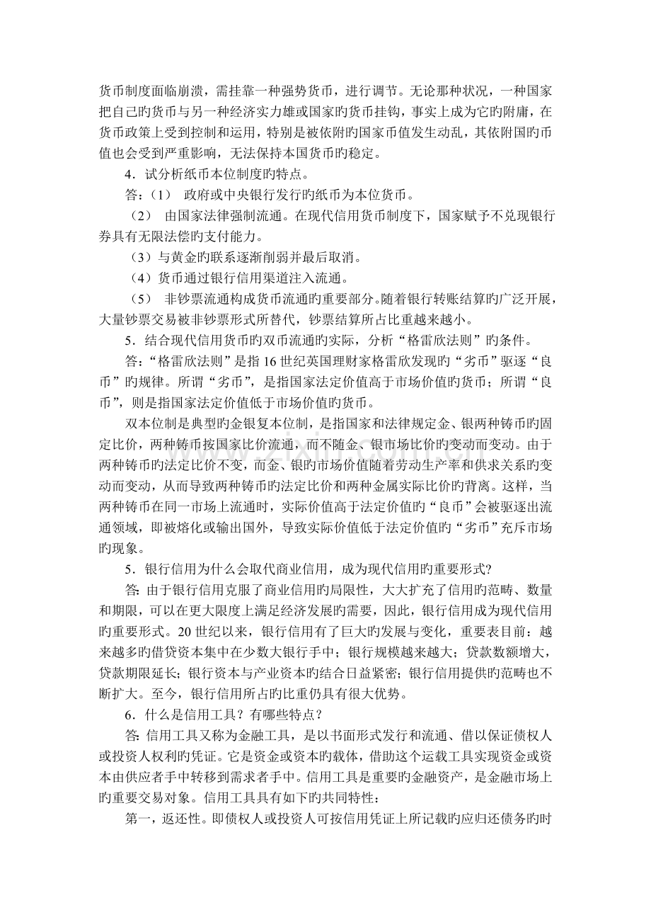 货币银行学课后题.doc_第2页