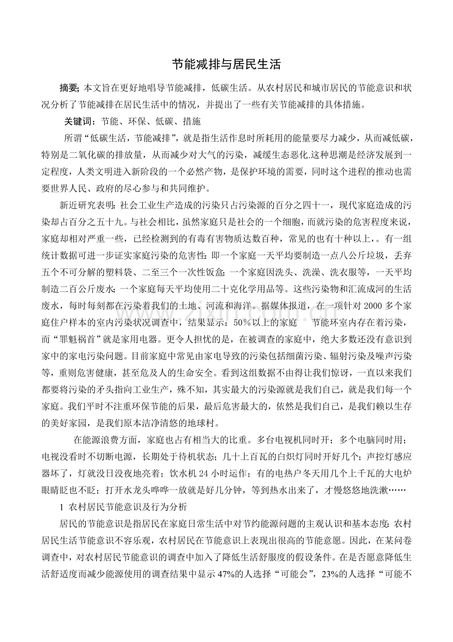 节能减排与居民生活.doc_第1页