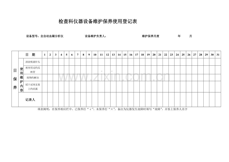 仪器设备维护保养使用记录表.doc_第1页