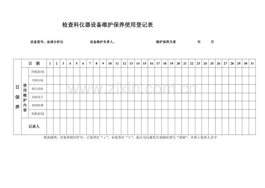 仪器设备维护保养使用记录表.doc_第2页