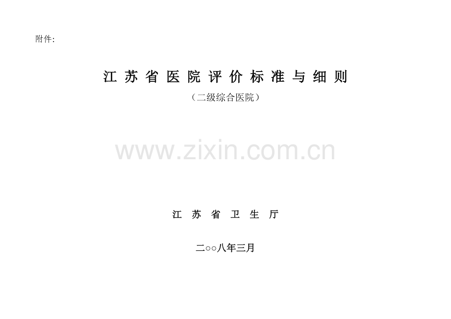 江苏省二级综合医院评价标准与细则.doc_第1页