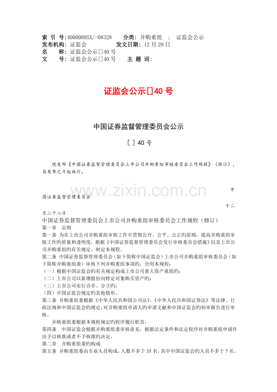 中国证券监督管理委员会上市公司并购重组审核委员会工作规程(修订).doc_第1页
