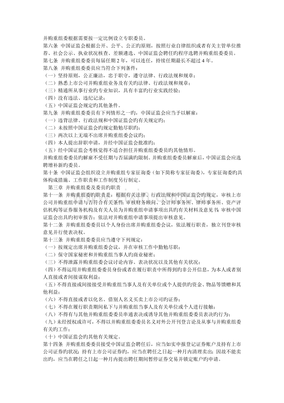 中国证券监督管理委员会上市公司并购重组审核委员会工作规程(修订).doc_第2页
