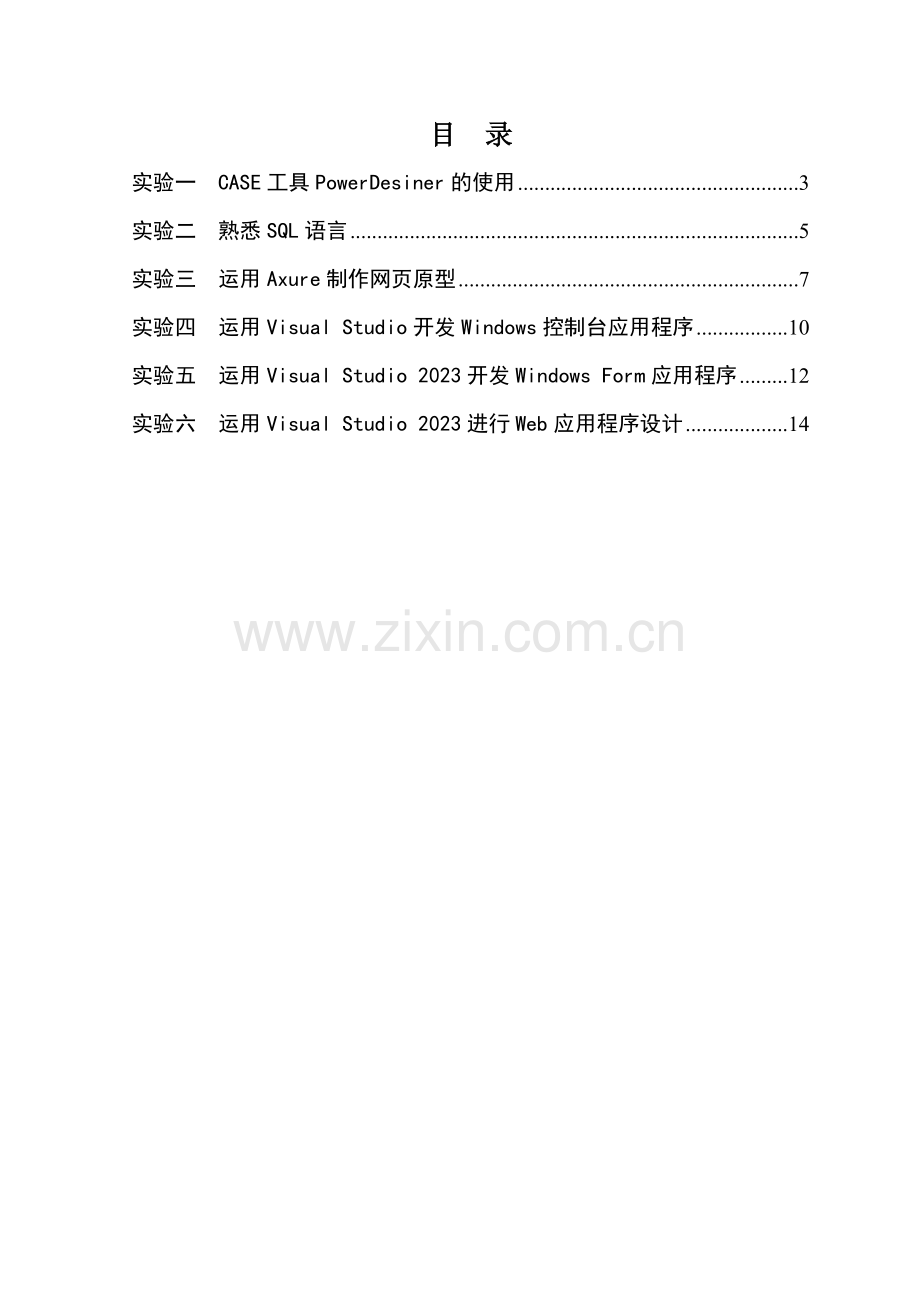 软件开发环境与工具实验指导书.doc_第2页