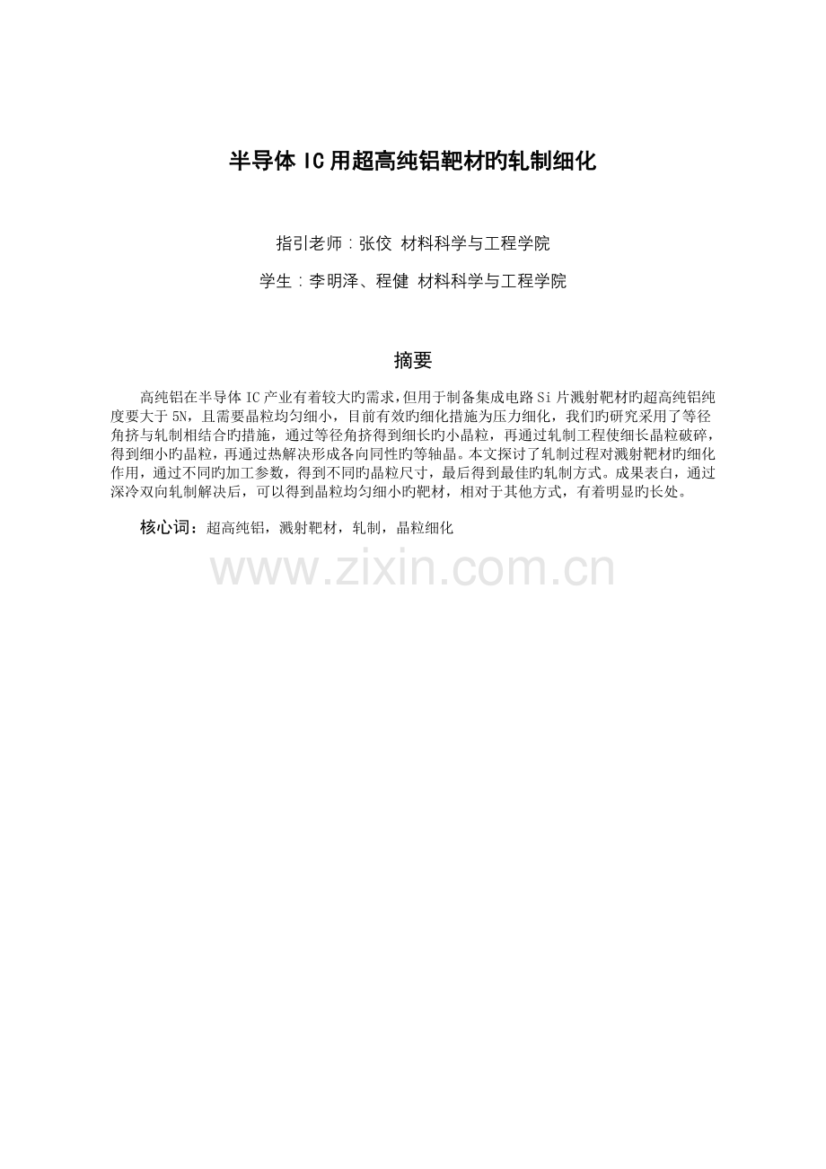 PRP结题报告半导体IC用超高纯铝靶材的轧制细化.doc_第2页