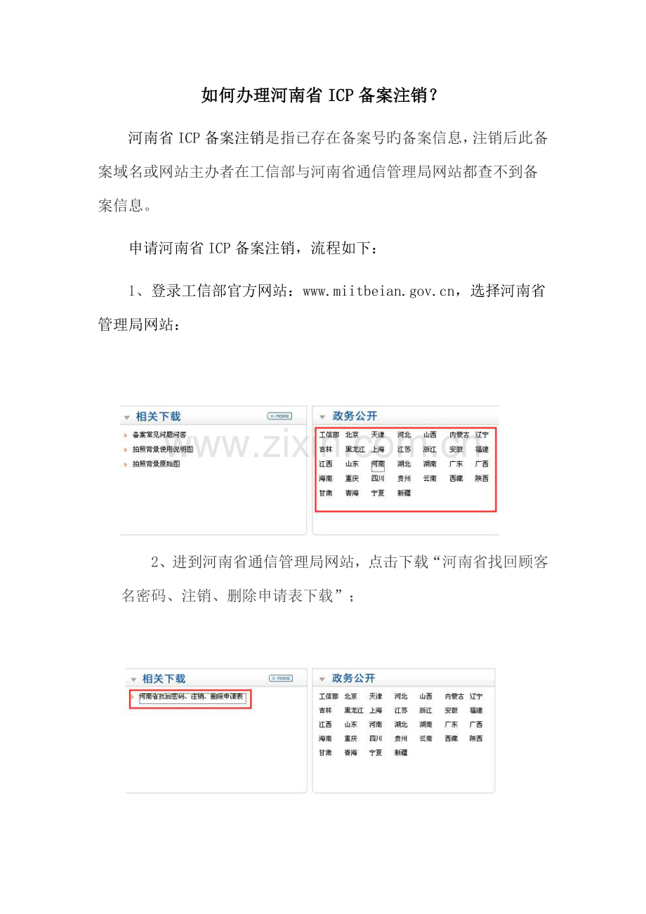 如何办理河南省ICP备案注销？.docx_第1页